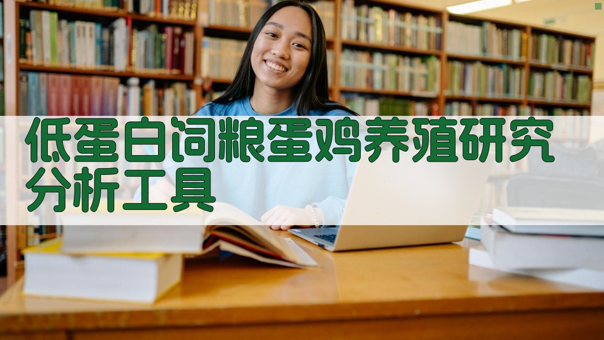 低蛋白饲粮蛋鸡养殖研究分析工具