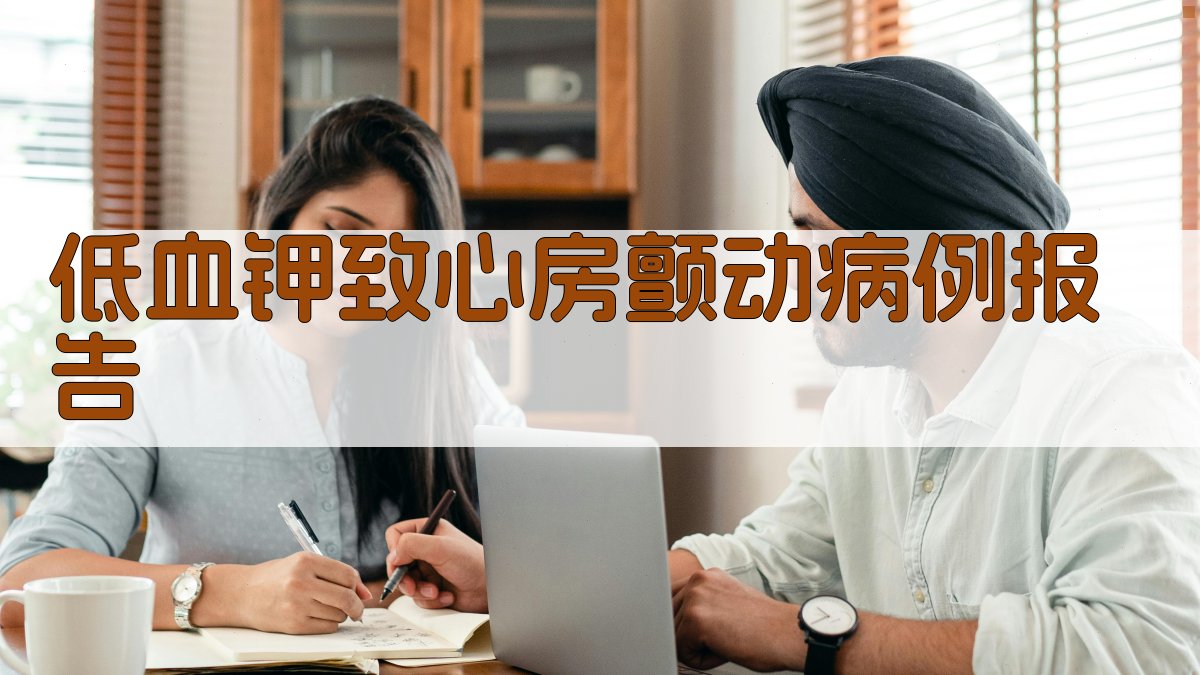 AI一键生成低血钾致心房颤动病例报告