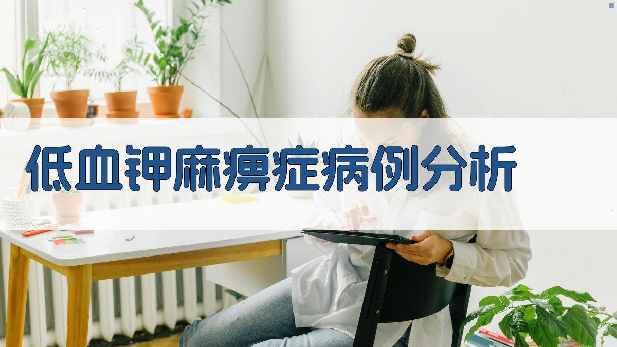 AI低血钾麻痹症病例分析