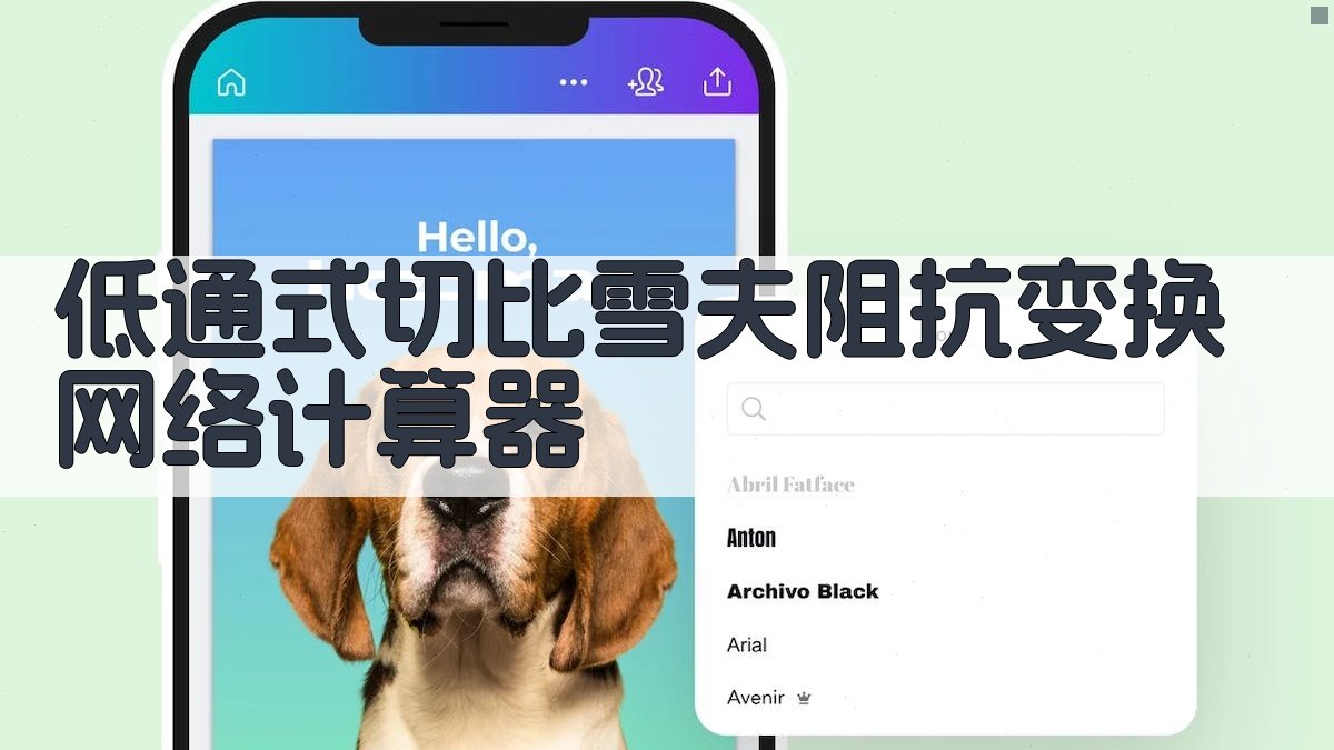 低通式切比雪夫阻抗变换网络计算器