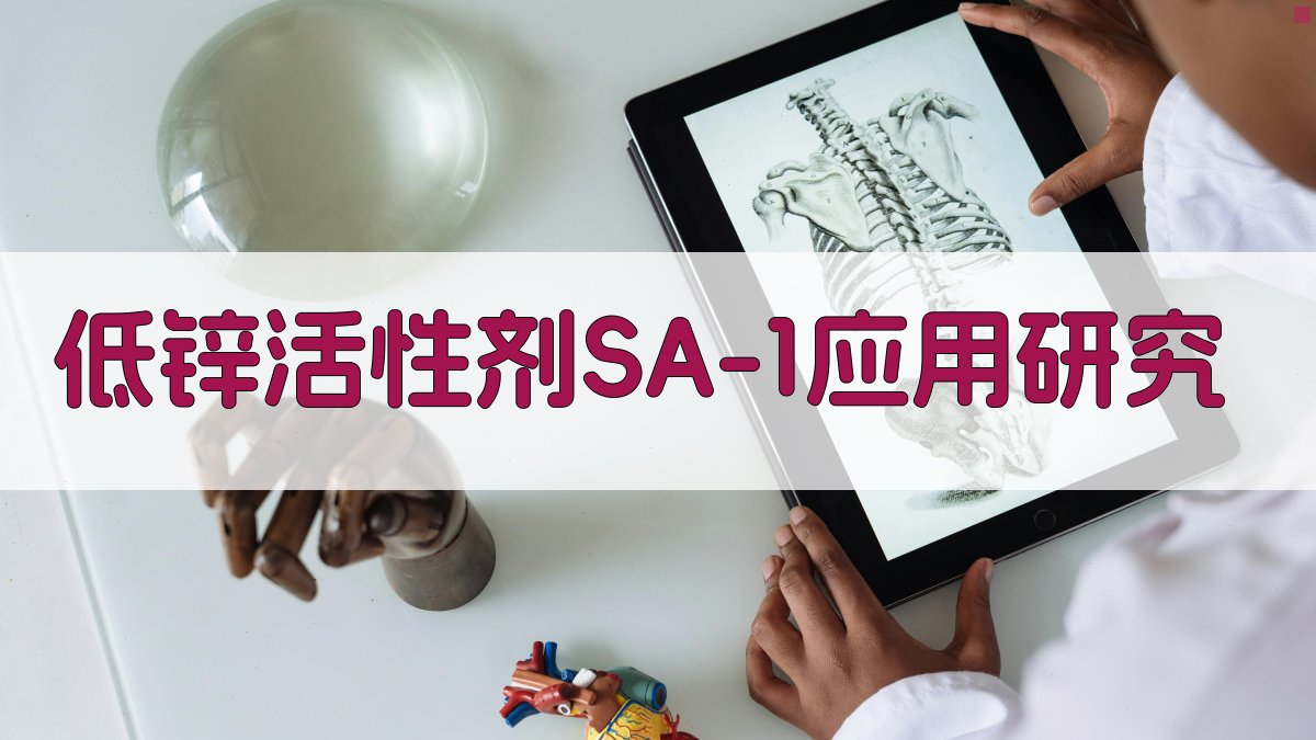 低锌活性剂SA-1应用研究助手