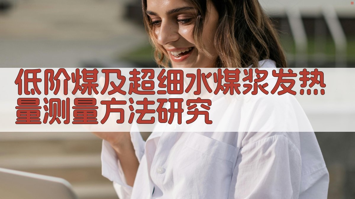 低阶煤及超细水煤浆发热量测量方法研究