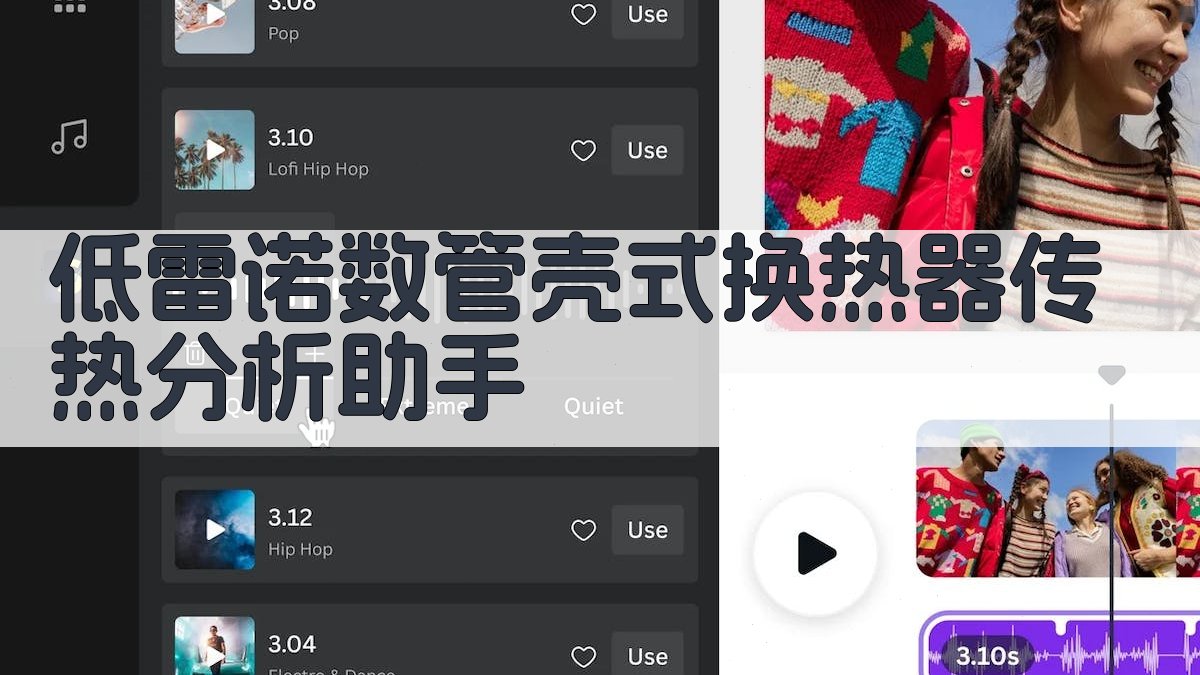 低雷诺数管壳式换热器传热分析助手