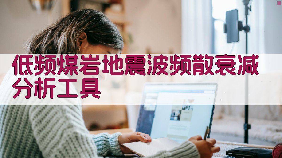 低频煤岩地震波频散衰减分析工具