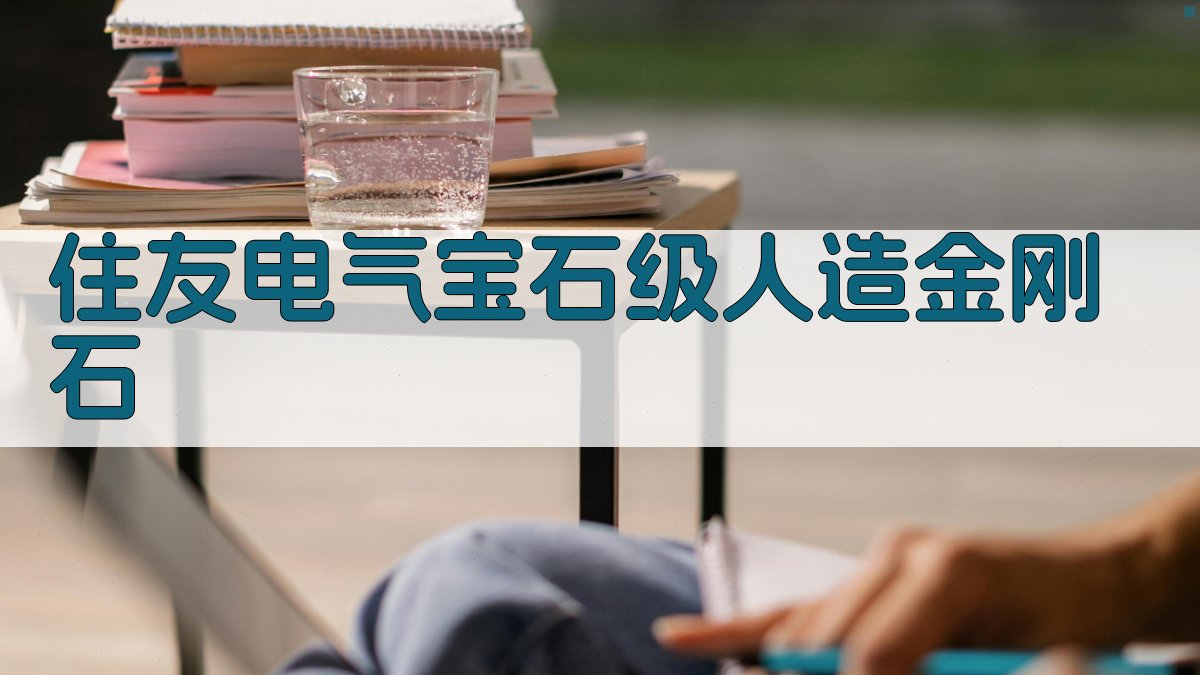 住友电气宝石级人造金刚石