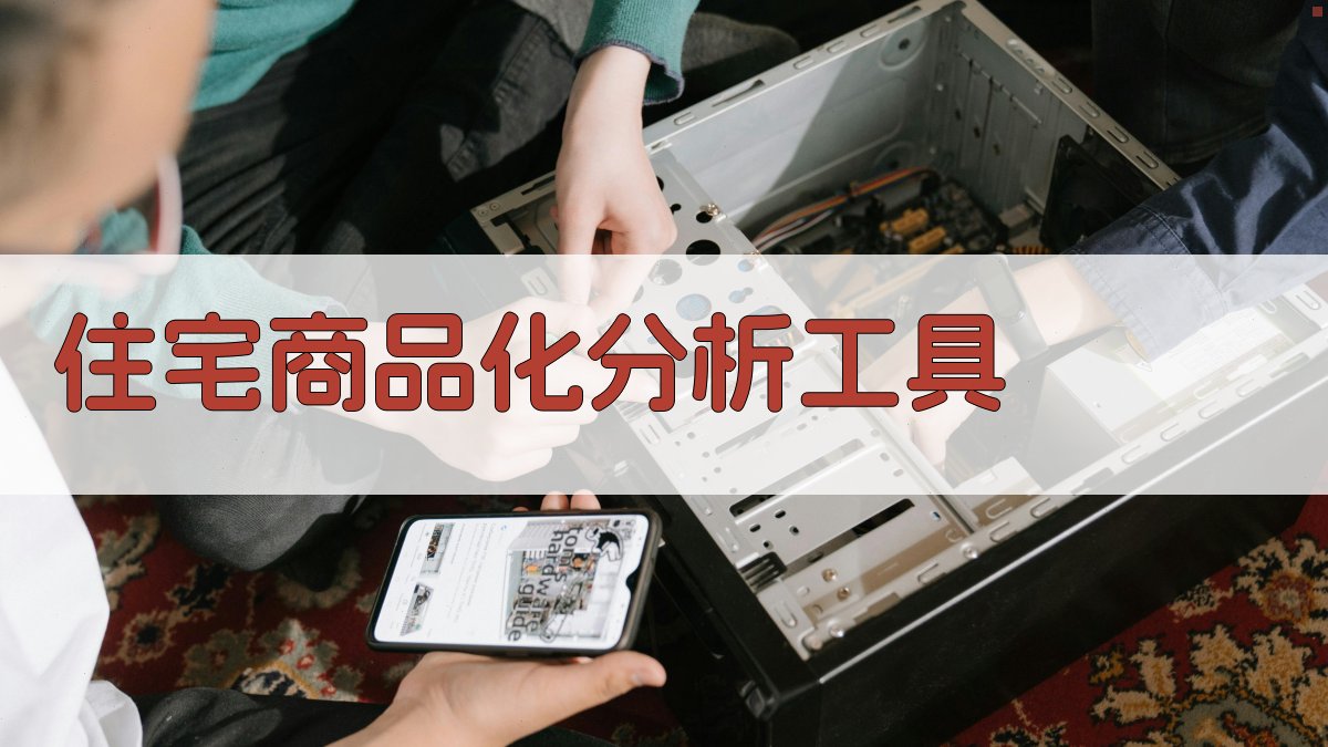 AI住宅商品化分析工具