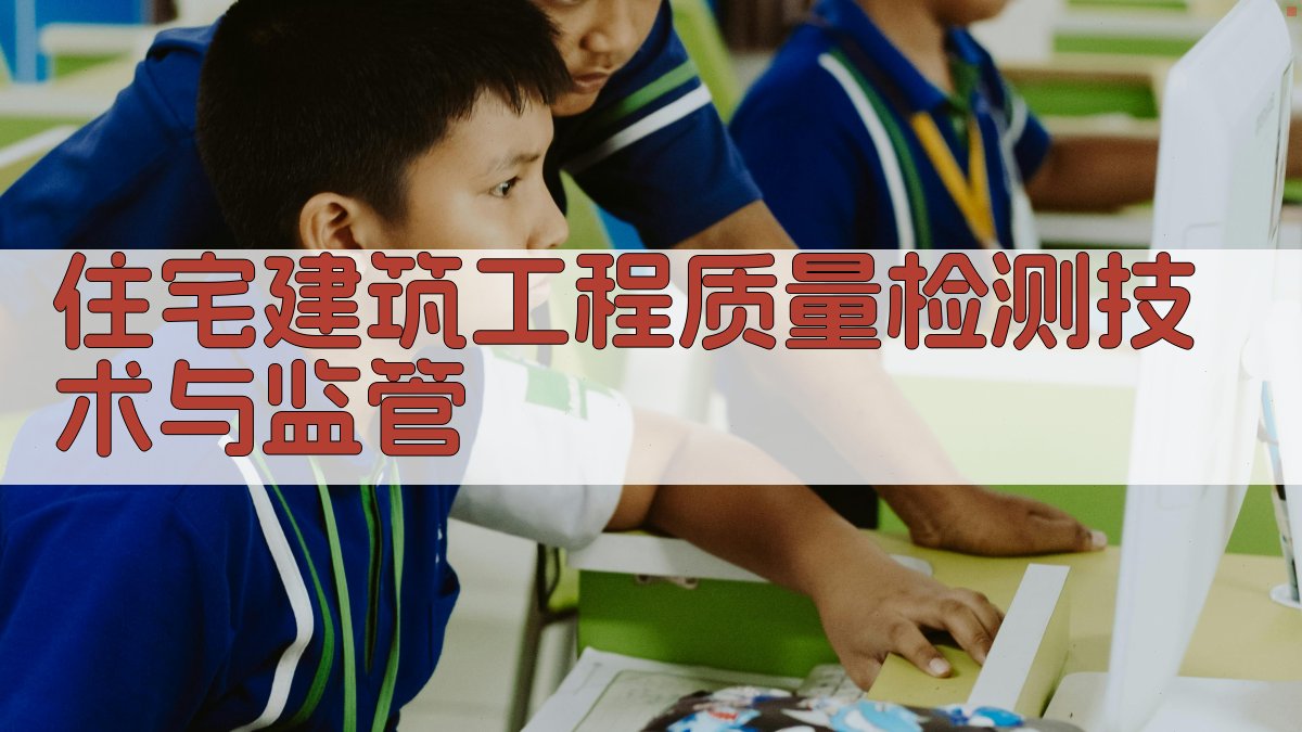 住宅建筑工程质量检测技术与监管