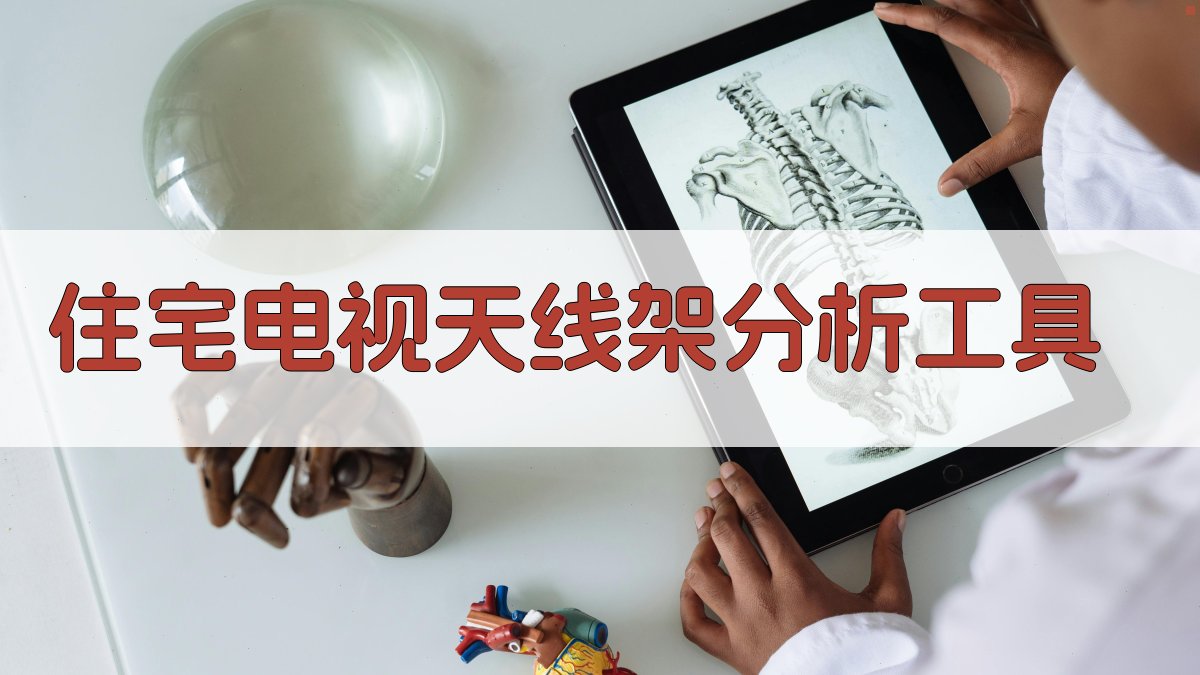 AI住宅电视天线架分析工具