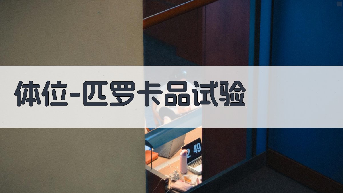 体位-匹罗卡品试验