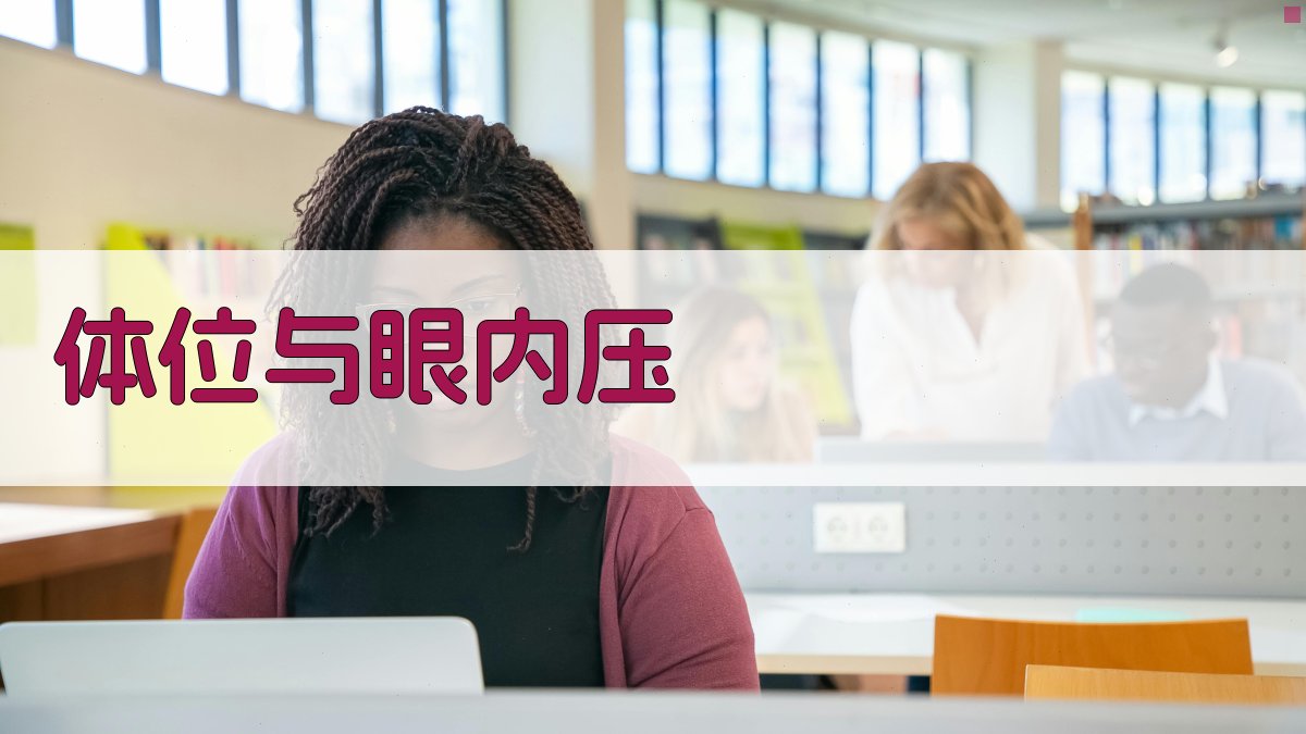 体位与眼内压分析