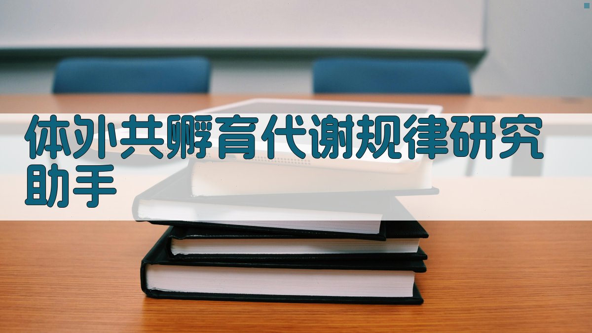 体外共孵育代谢规律研究助手