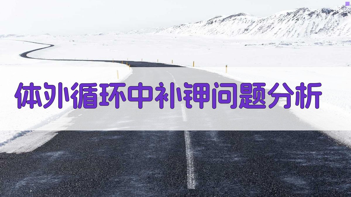 体外循环中补钾问题分析