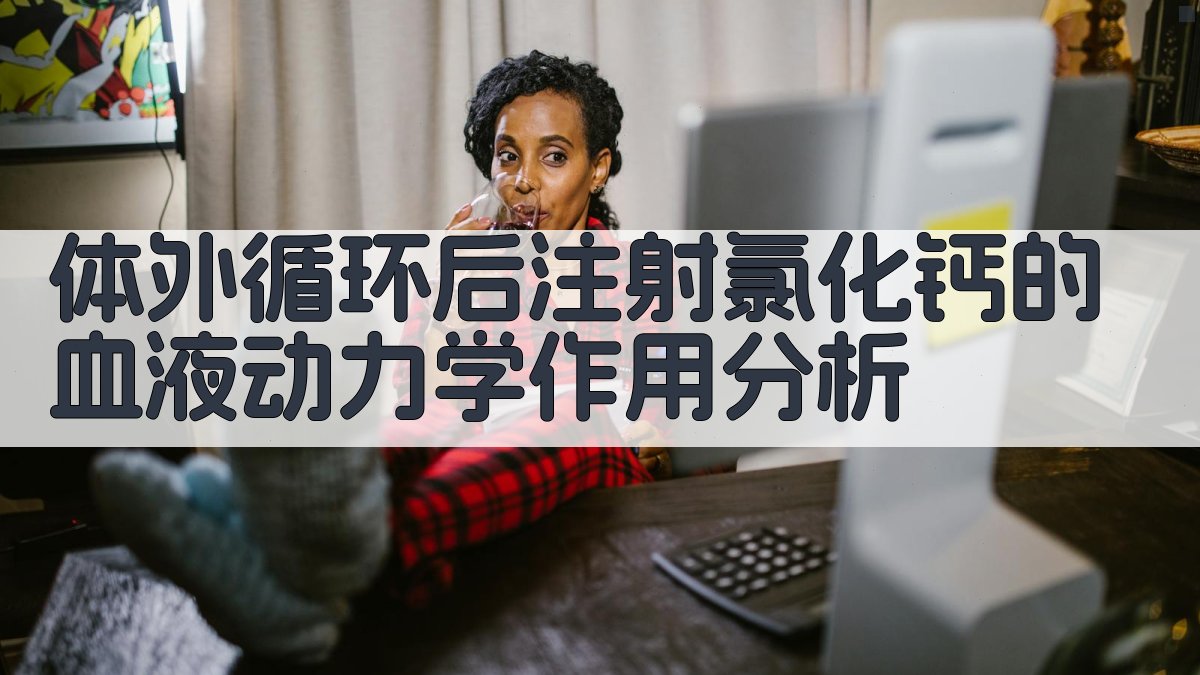 体外循环后注射氯化钙的血液动力学作用分析