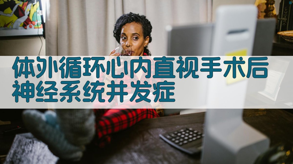 体外循环神经系统并发症分析