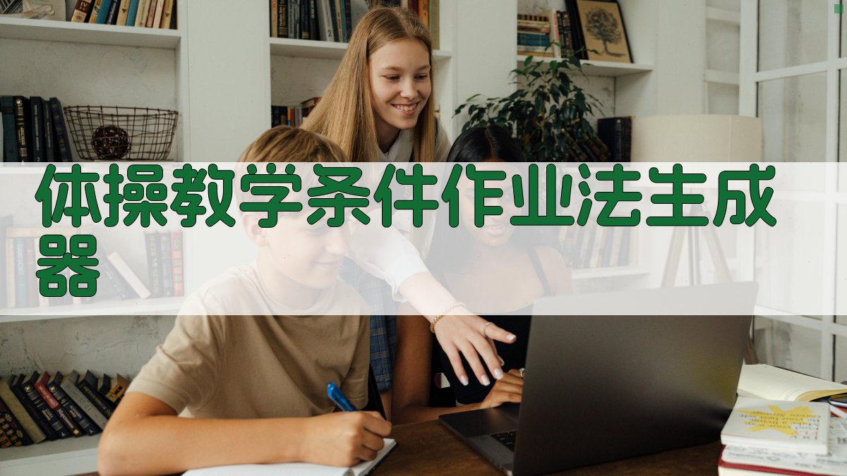 AI智能体操教学条件作业法生成器