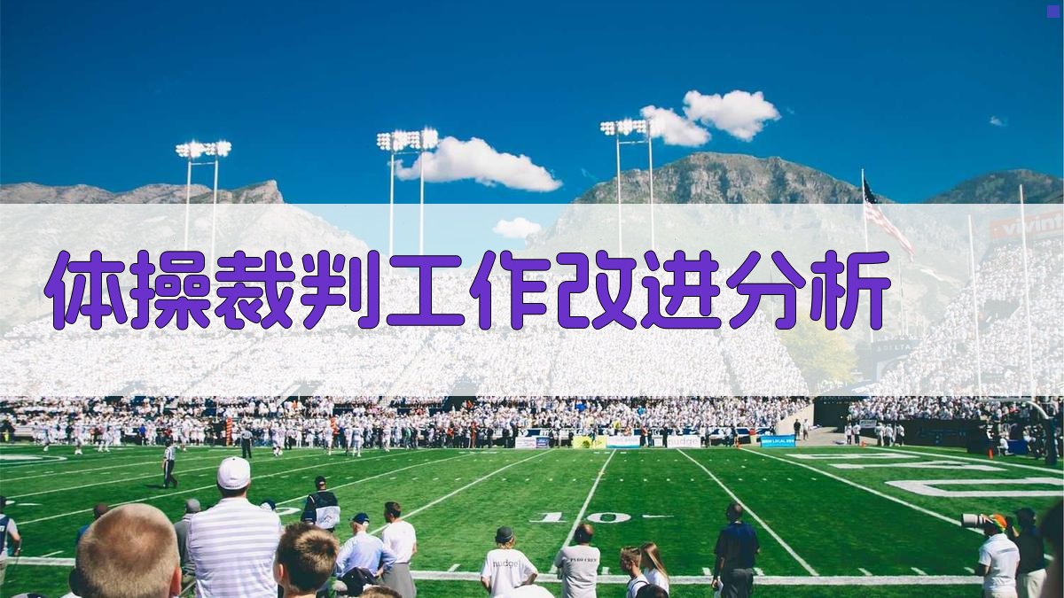 AI体操裁判工作改进分析