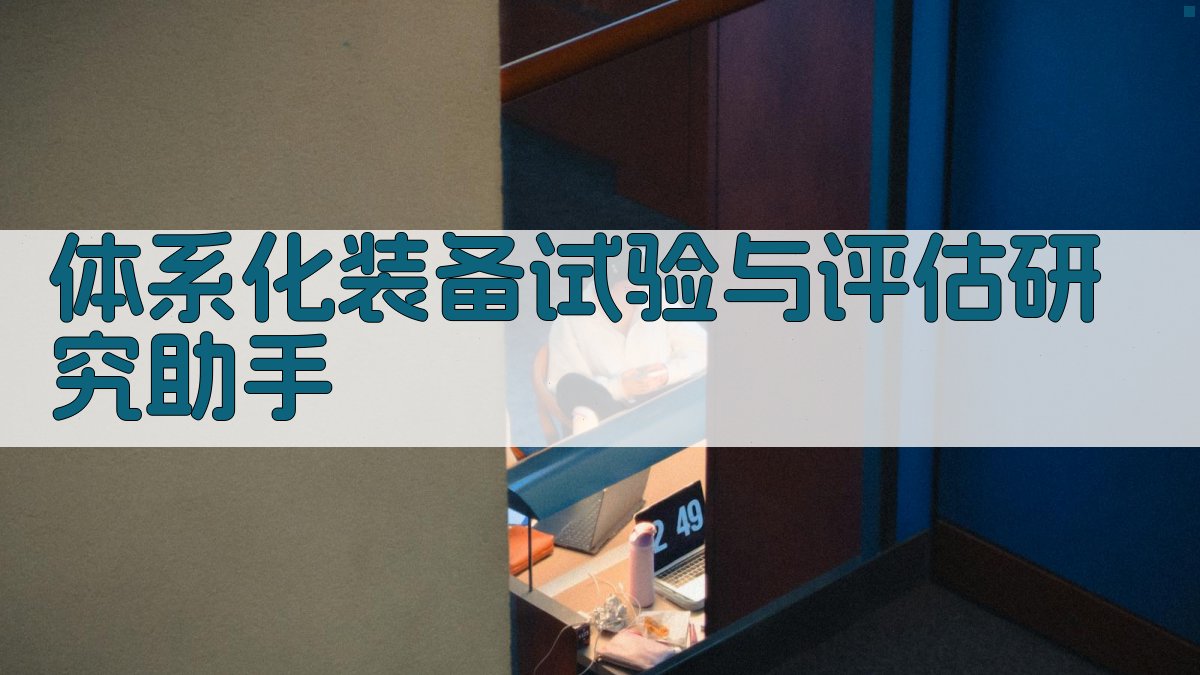 体系化装备试验与评估研究助手