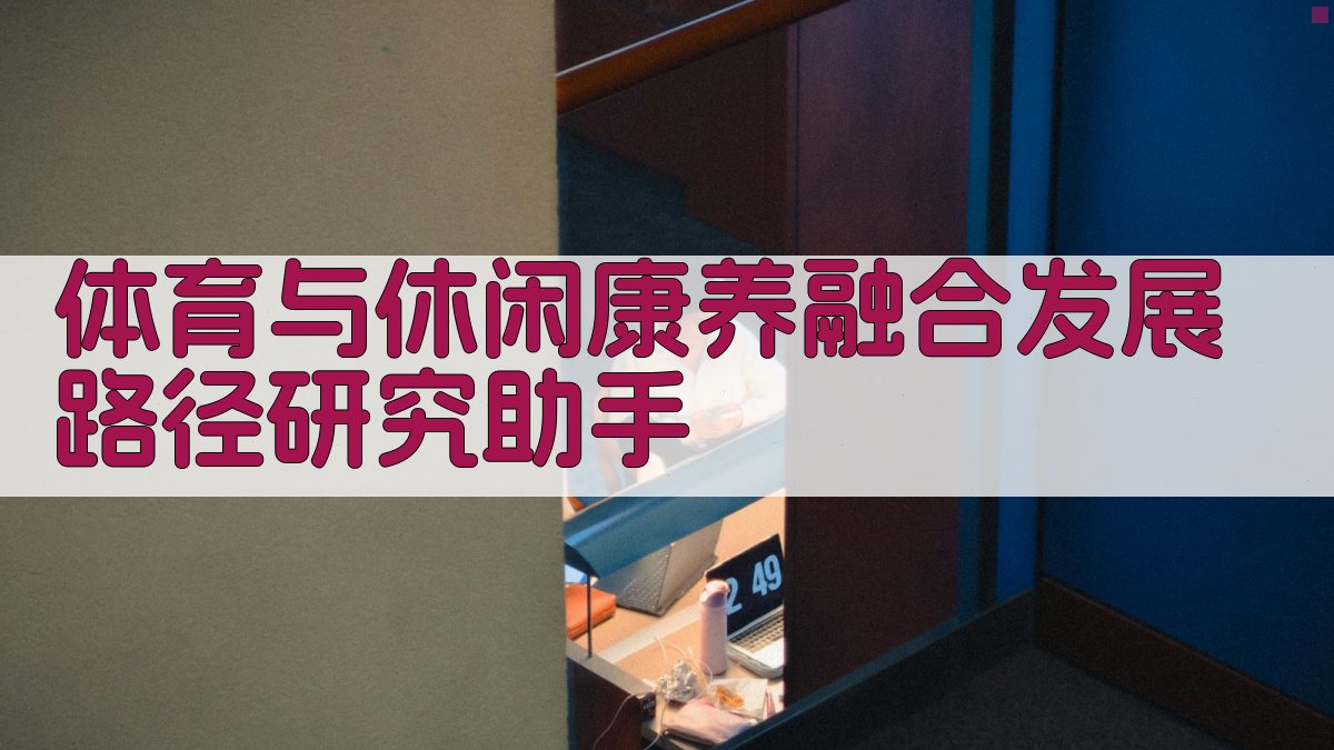 AI体育与休闲康养融合发展路径研究助手