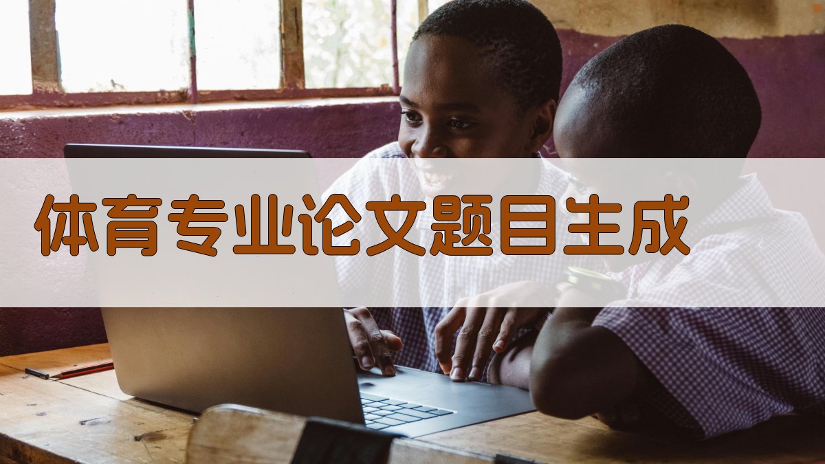 AI体育专业论文题目生成