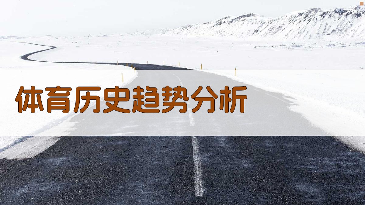 AI体育历史趋势分析