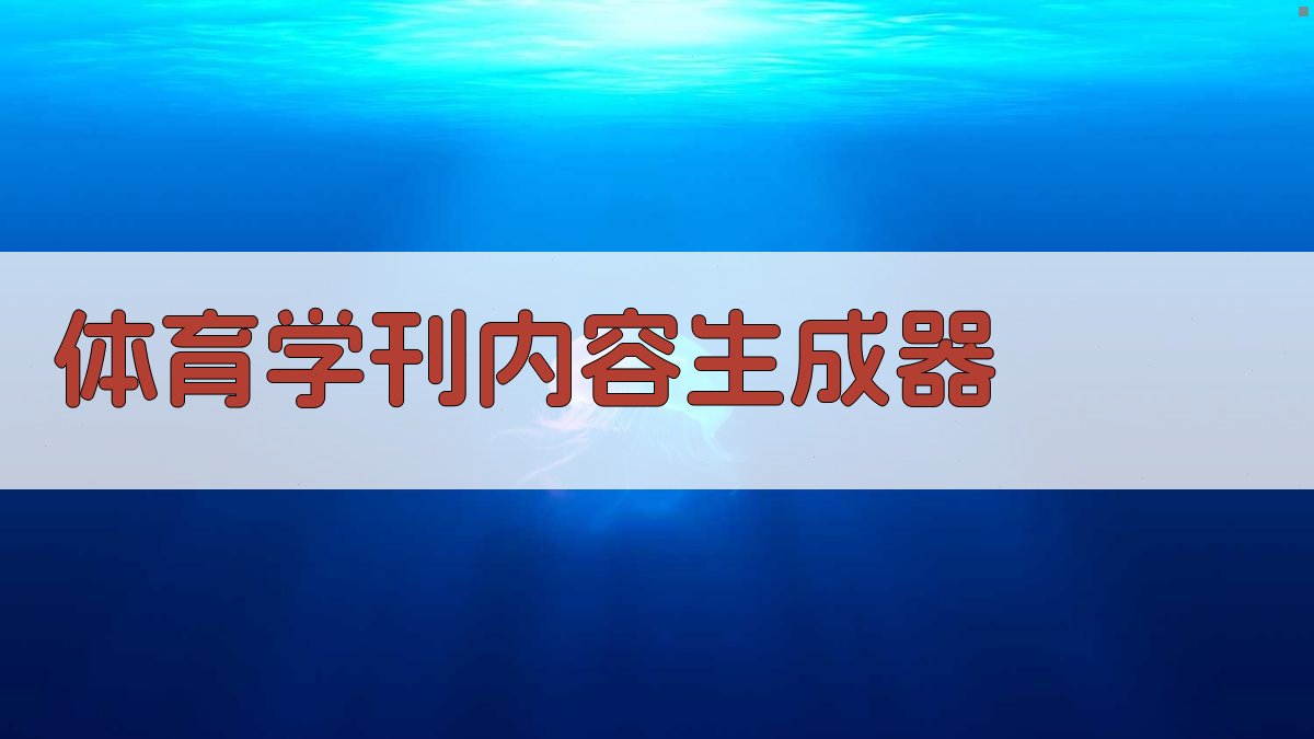 AI体育学刊内容生成器
