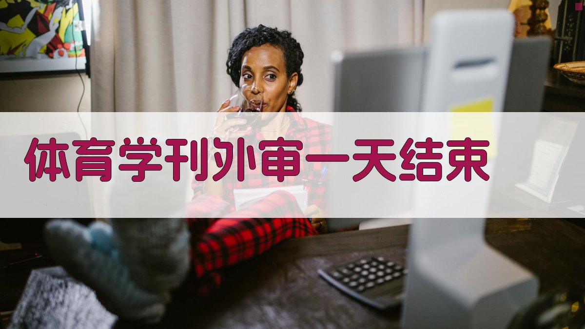 体育学刊外审一天结束