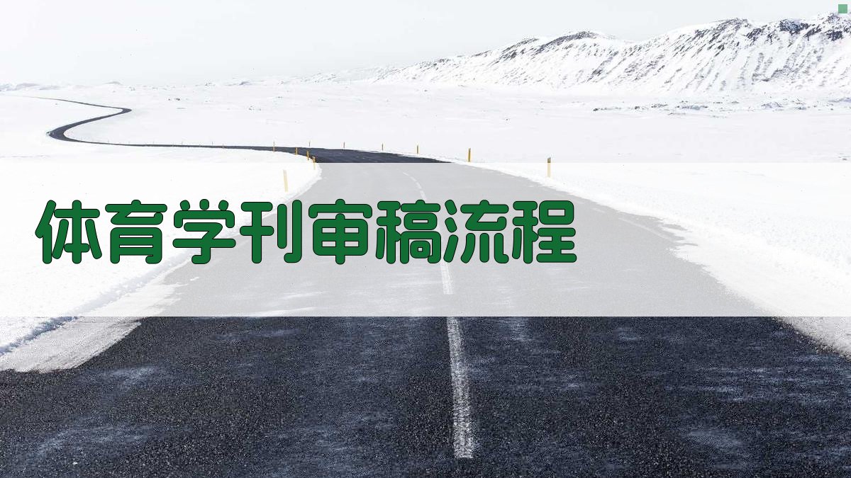 体育学刊审稿流程