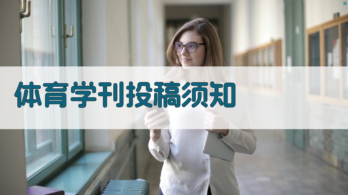 AI体育学刊投稿须知生成