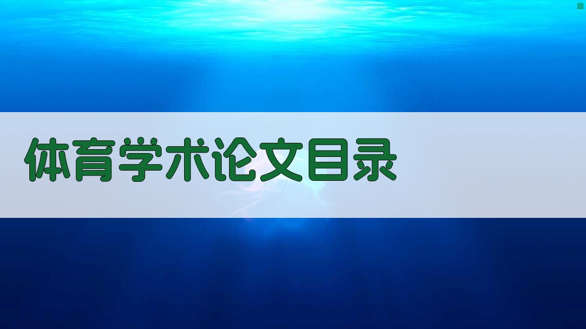 AI一键生成体育学术论文目录