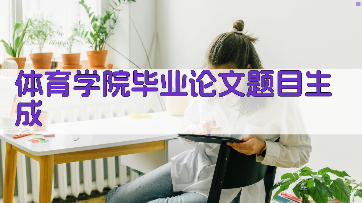 AI体育学院毕业论文题目生成