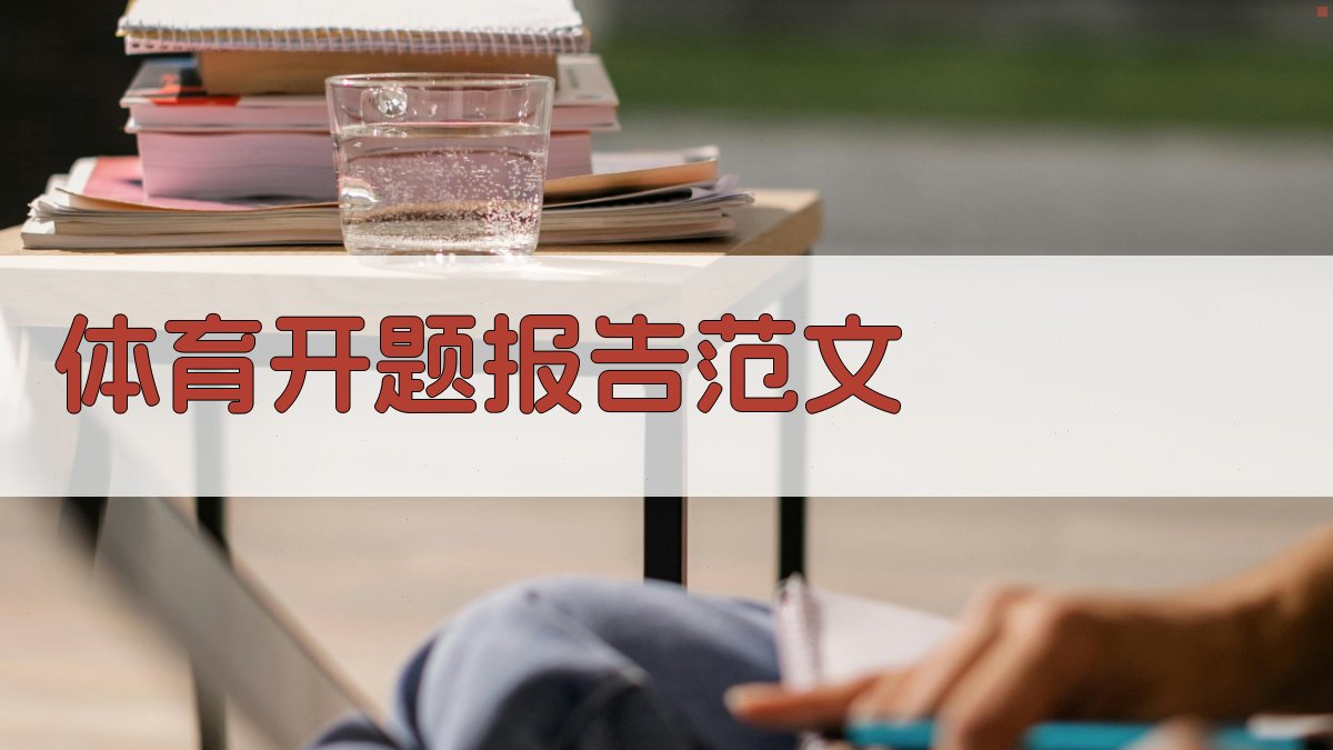 AI一键生成体育开题报告范文