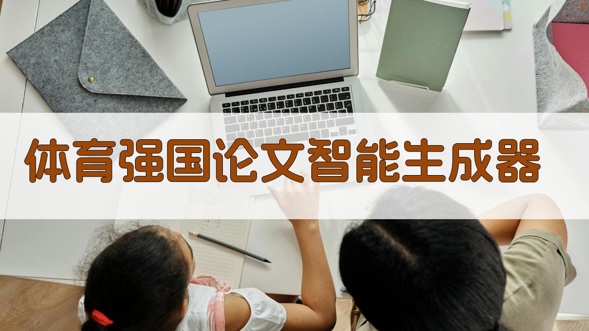 AI体育强国论文智能生成器