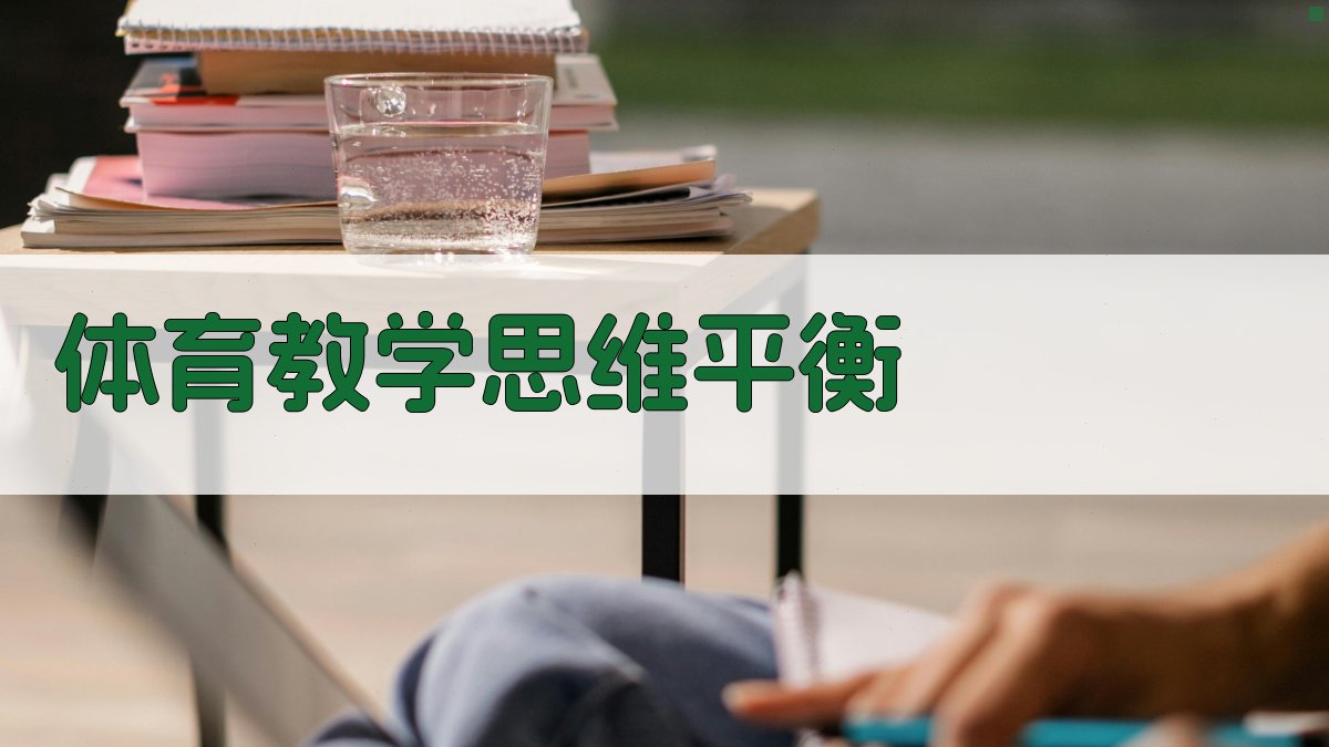 AI体育教学思维平衡设计