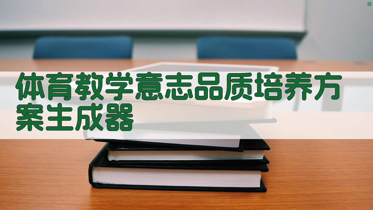 AI体育教学意志品质培养方案生成器