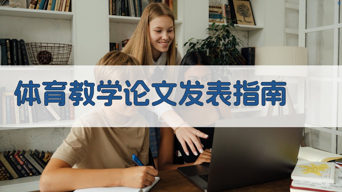AI体育教学论文发表指南