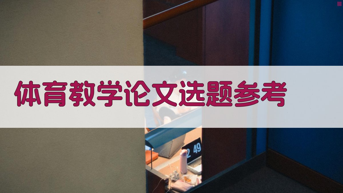 AI智能体育教学论文选题参考