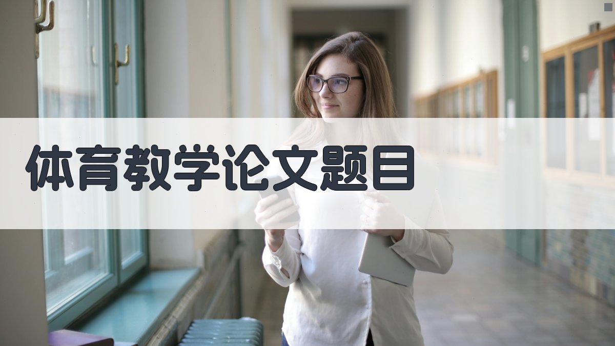 体育教学论文题目生成
