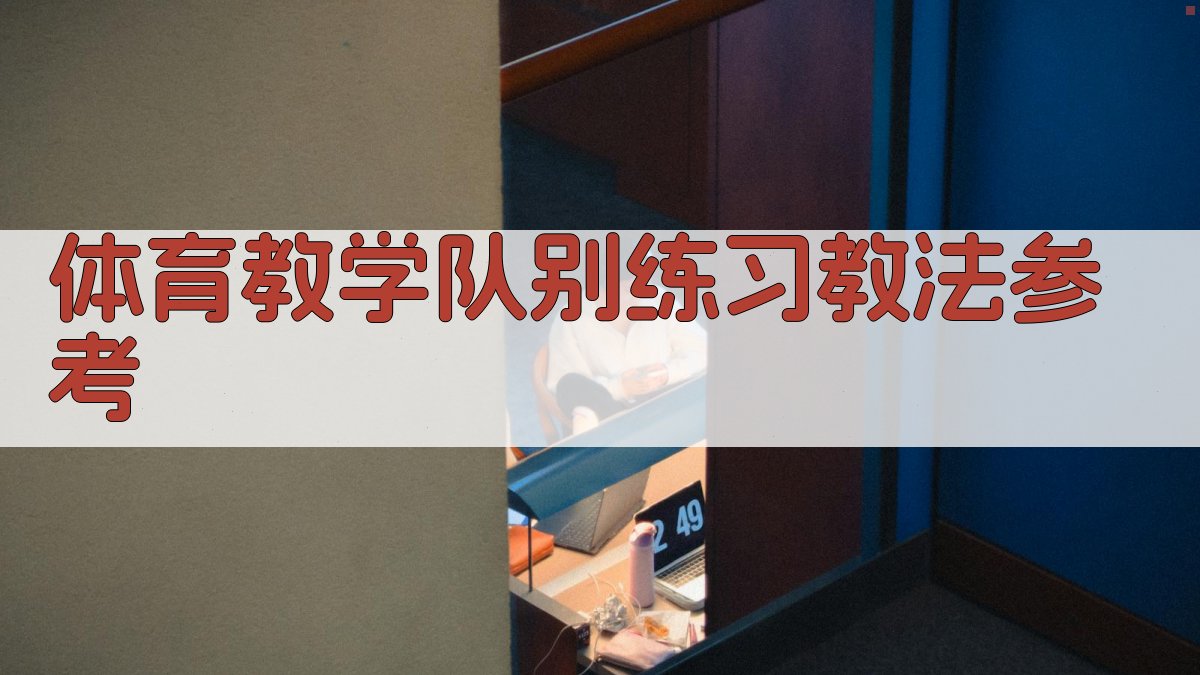 AI体育教学队别练习教法参考
