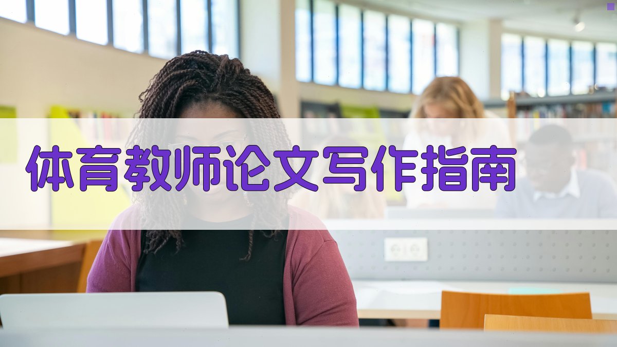 AI体育教师论文写作指南