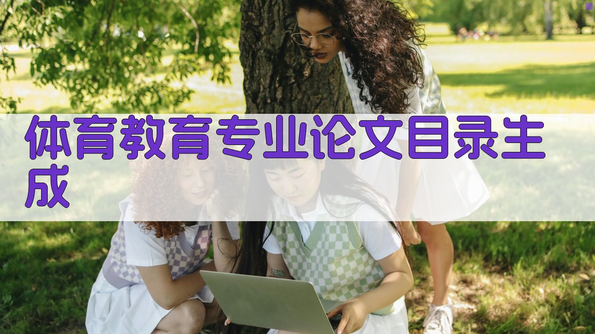 AI体育教育专业论文目录生成器