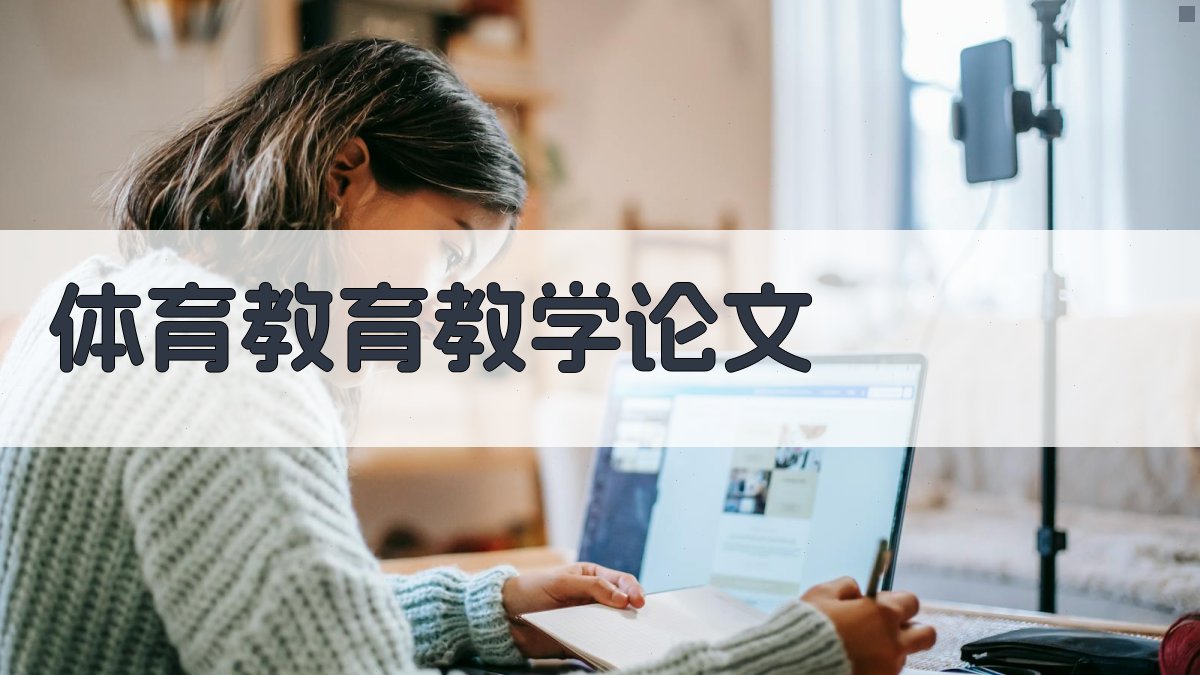 AI一键生成体育教育教学论文目录