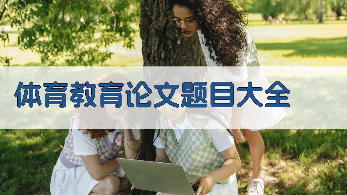 AI一键生成体育教育论文题目