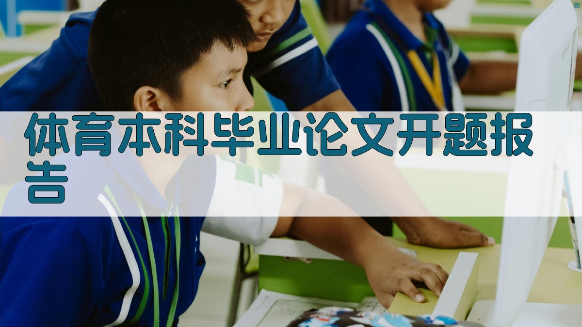 体育本科毕业论文开题报告