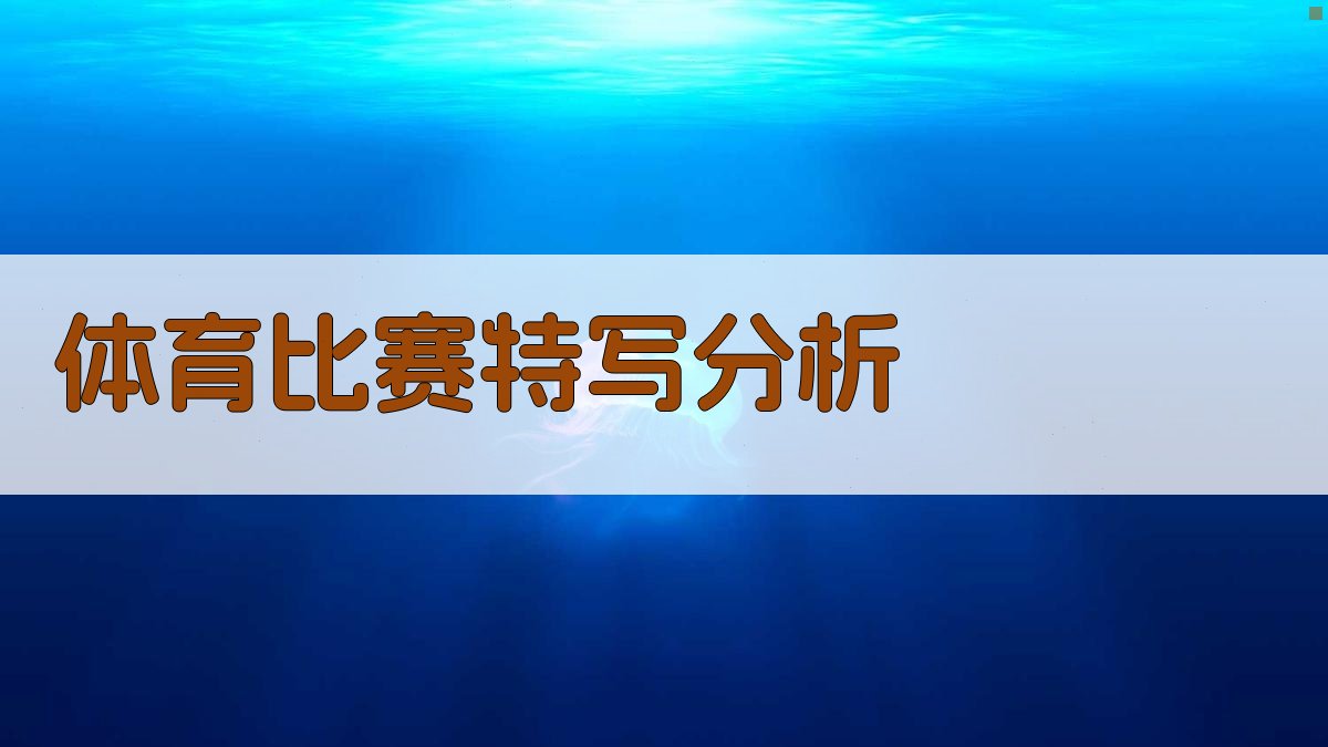 AI体育比赛特写分析工具