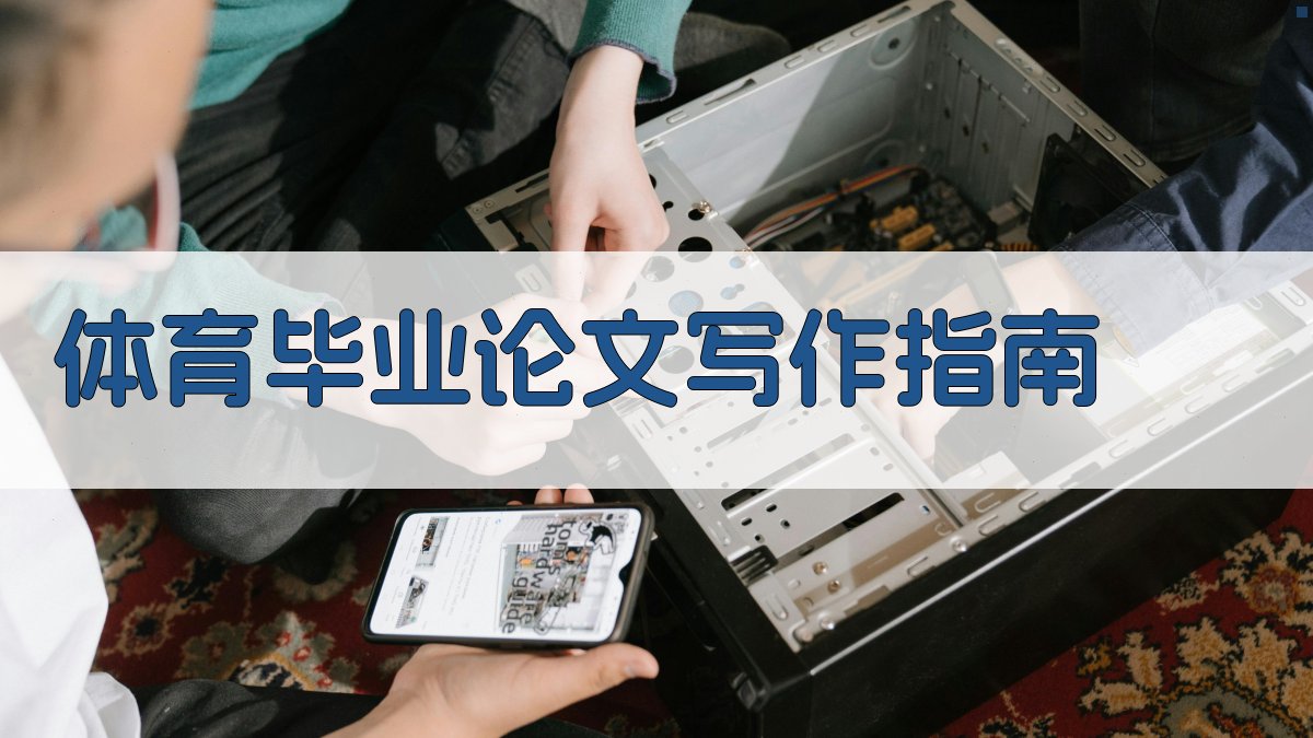 体育毕业论文写作指南