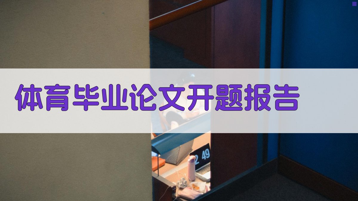 AI体育毕业论文开题报告