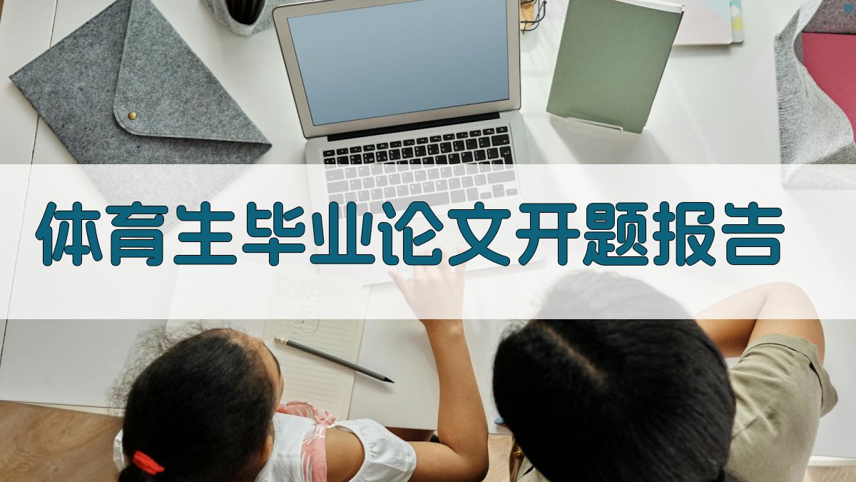 体育生毕业论文开题报告