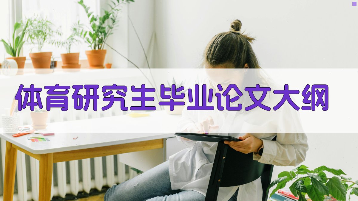 AI体育研究生毕业论文大纲