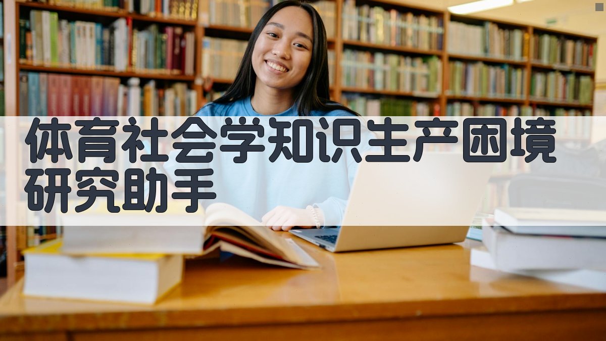 体育社会学知识生产困境研究助手