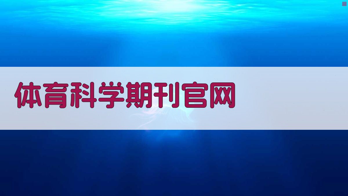 AI体育科学期刊官网生成